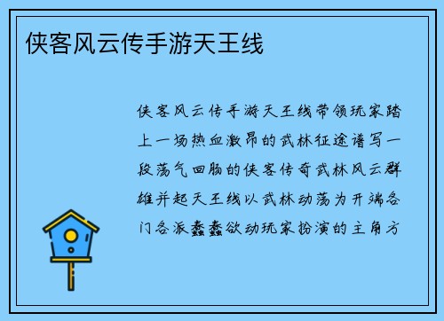 侠客风云传手游天王线