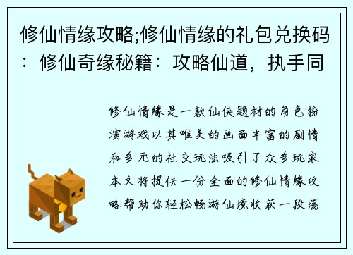 修仙情缘攻略;修仙情缘的礼包兑换码：修仙奇缘秘籍：攻略仙道，执手同修
