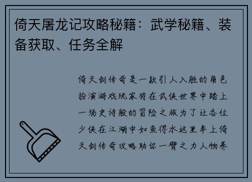 倚天屠龙记攻略秘籍：武学秘籍、装备获取、任务全解