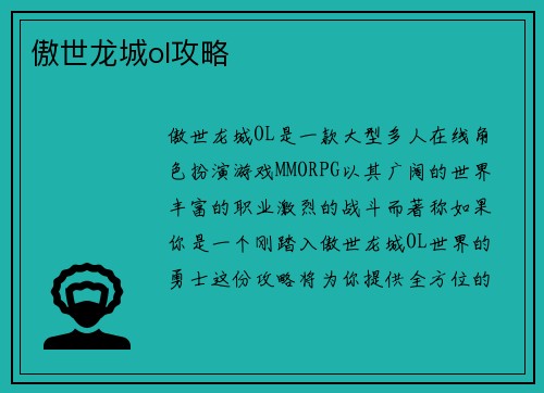 傲世龙城ol攻略