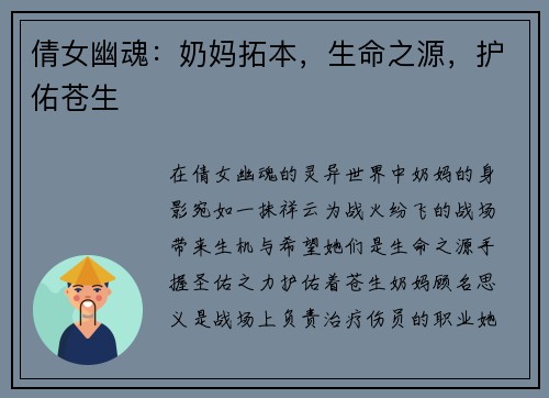 倩女幽魂：奶妈拓本，生命之源，护佑苍生