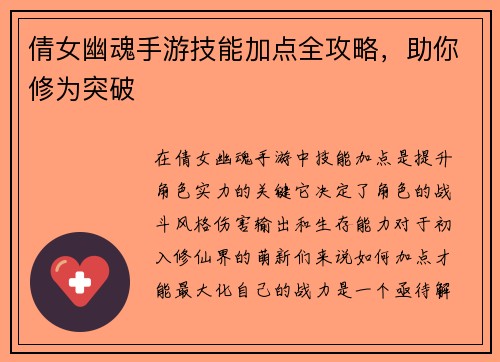 倩女幽魂手游技能加点全攻略，助你修为突破