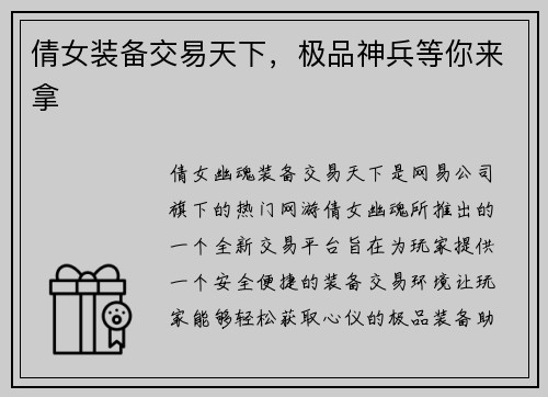 倩女装备交易天下，极品神兵等你来拿