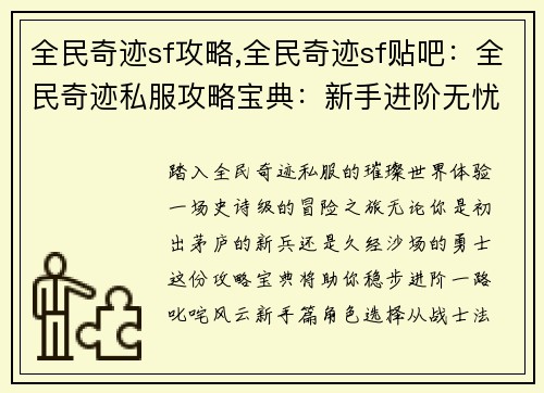 全民奇迹sf攻略,全民奇迹sf贴吧：全民奇迹私服攻略宝典：新手进阶无忧