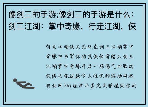 像剑三的手游;像剑三的手游是什么：剑三江湖：掌中奇缘，行走江湖，侠义无双