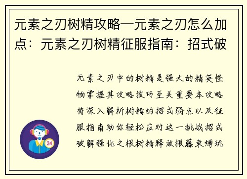 元素之刃树精攻略—元素之刃怎么加点：元素之刃树精征服指南：招式破解与弱点攻略