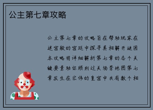 公主第七章攻略