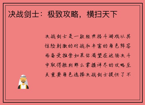 决战剑士：极致攻略，横扫天下