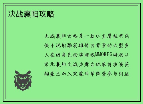 决战襄阳攻略