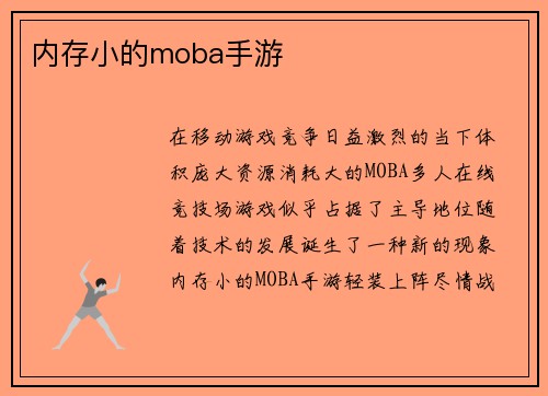 内存小的moba手游