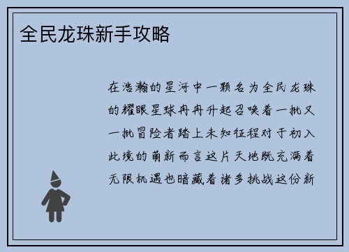 全民龙珠新手攻略