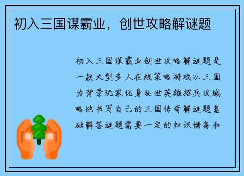 初入三国谋霸业，创世攻略解谜题
