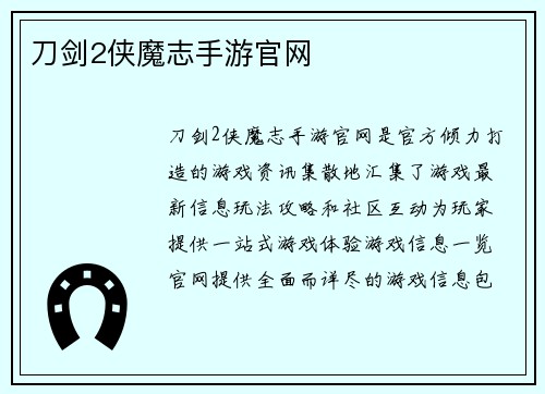 刀剑2侠魔志手游官网