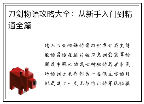 刀剑物语攻略大全：从新手入门到精通全篇