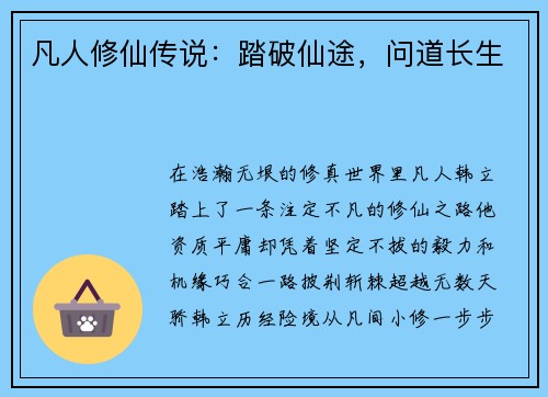 凡人修仙传说：踏破仙途，问道长生