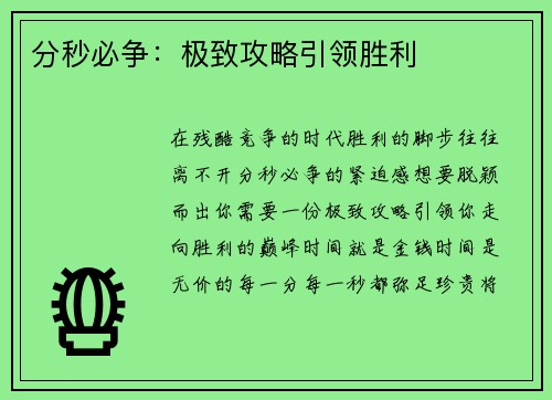 分秒必争：极致攻略引领胜利