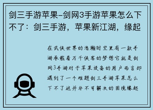 剑三手游苹果-剑网3手游苹果怎么下不了：剑三手游，苹果新江湖，缘起江湖尽由你谱