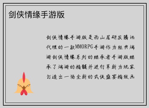 剑侠情缘手游版