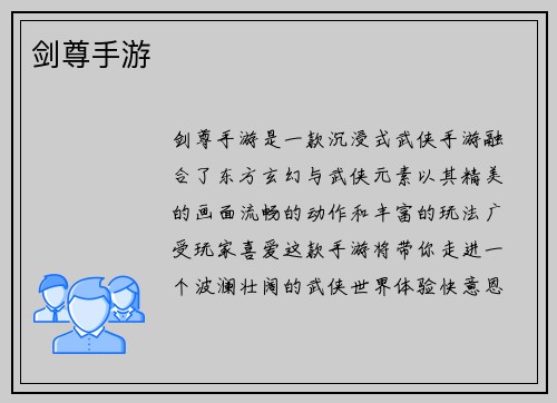 剑尊手游
