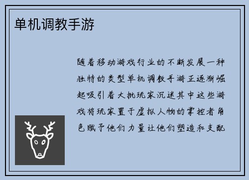 单机调教手游