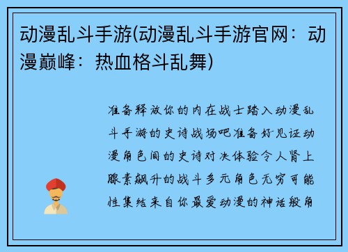 动漫乱斗手游(动漫乱斗手游官网：动漫巅峰：热血格斗乱舞)