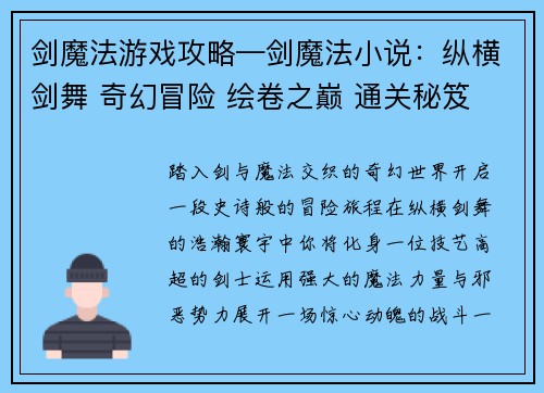 剑魔法游戏攻略—剑魔法小说：纵横剑舞 奇幻冒险 绘卷之巅 通关秘笈