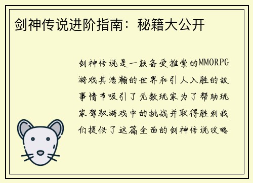 剑神传说进阶指南：秘籍大公开