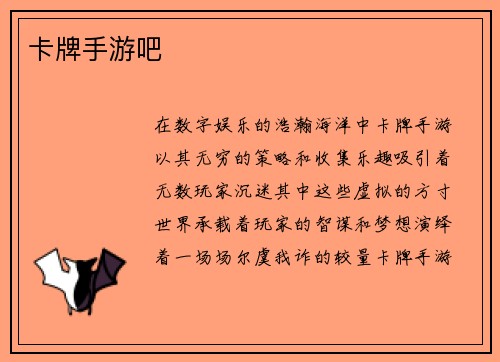 卡牌手游吧
