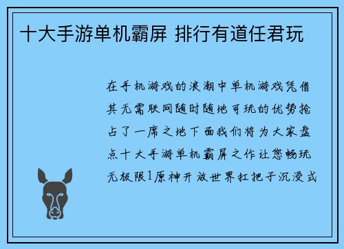 十大手游单机霸屏 排行有道任君玩