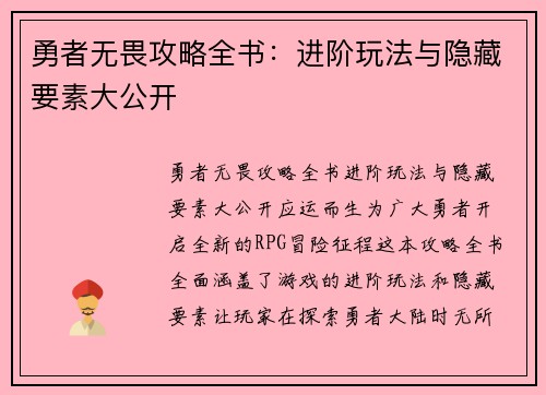 勇者无畏攻略全书：进阶玩法与隐藏要素大公开