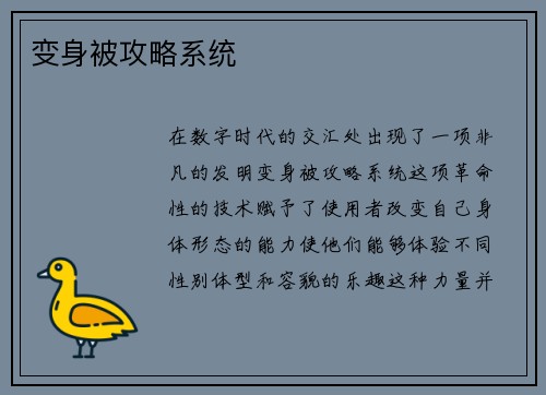 变身被攻略系统