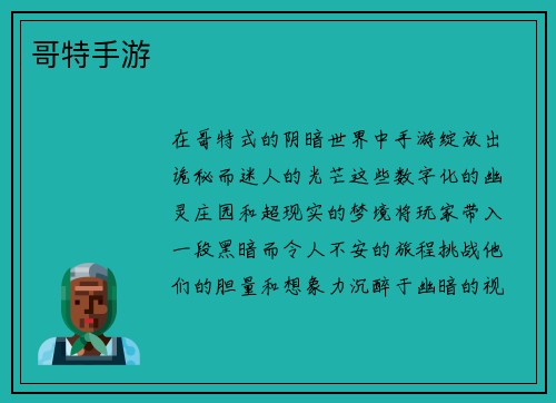 哥特手游
