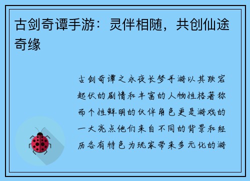 古剑奇谭手游：灵伴相随，共创仙途奇缘