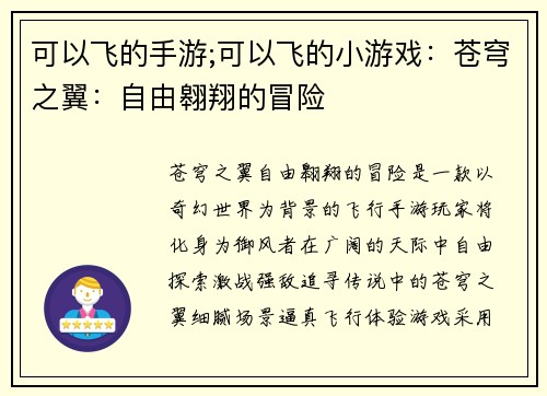 可以飞的手游;可以飞的小游戏：苍穹之翼：自由翱翔的冒险