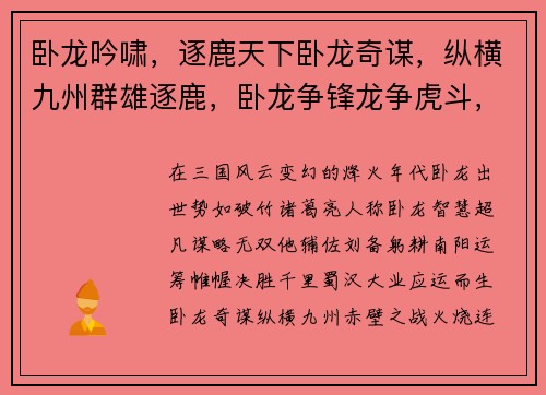 卧龙吟啸，逐鹿天下卧龙奇谋，纵横九州群雄逐鹿，卧龙争锋龙争虎斗，卧龙出世三国风云，卧龙主宰
