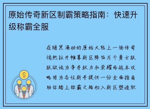 原始传奇新区制霸策略指南：快速升级称霸全服