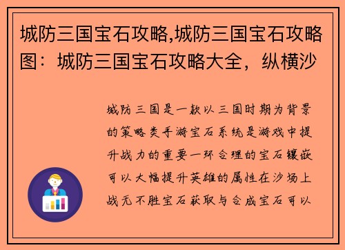 城防三国宝石攻略,城防三国宝石攻略图：城防三国宝石攻略大全，纵横沙场战无不胜