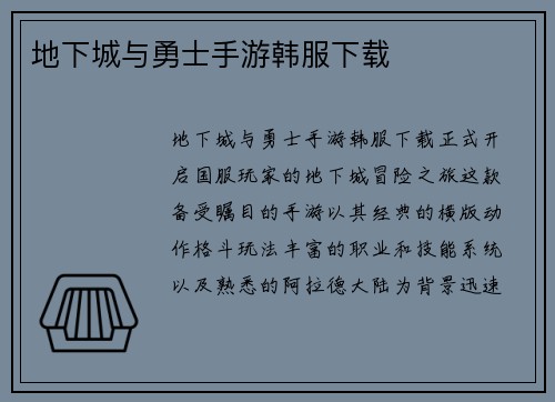 地下城与勇士手游韩服下载