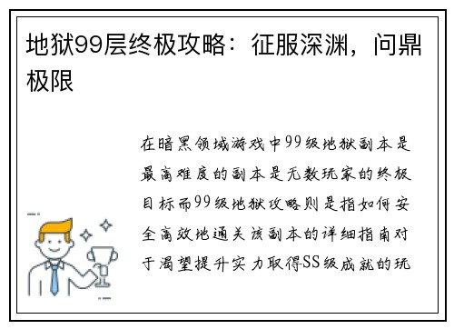 地狱99层终极攻略：征服深渊，问鼎极限
