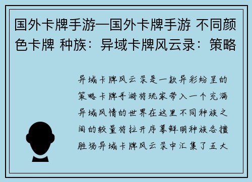国外卡牌手游—国外卡牌手游 不同颜色卡牌 种族：异域卡牌风云录：策略对决，智胜千军