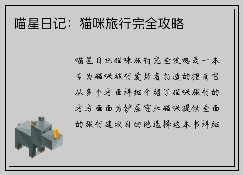 喵星日记：猫咪旅行完全攻略