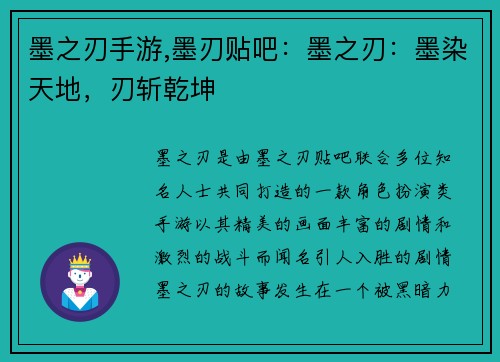墨之刃手游,墨刃贴吧：墨之刃：墨染天地，刃斩乾坤