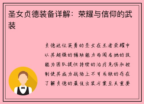 圣女贞德装备详解：荣耀与信仰的武装