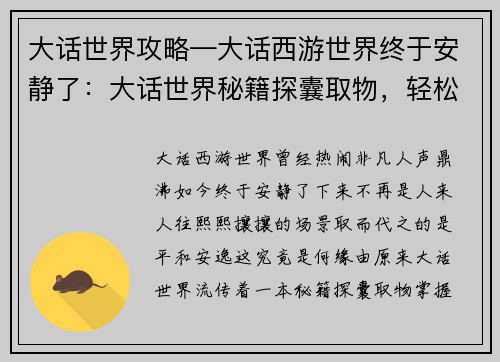 大话世界攻略—大话西游世界终于安静了：大话世界秘籍探囊取物，轻松翱翔三界