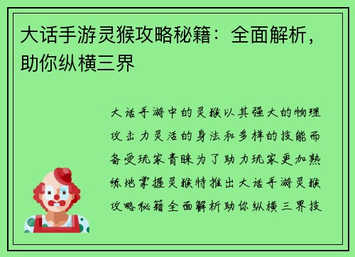 大话手游灵猴攻略秘籍：全面解析，助你纵横三界