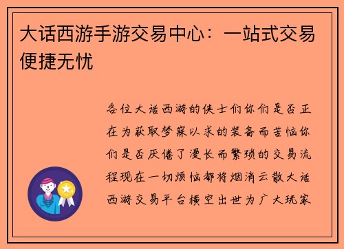 大话西游手游交易中心：一站式交易便捷无忧