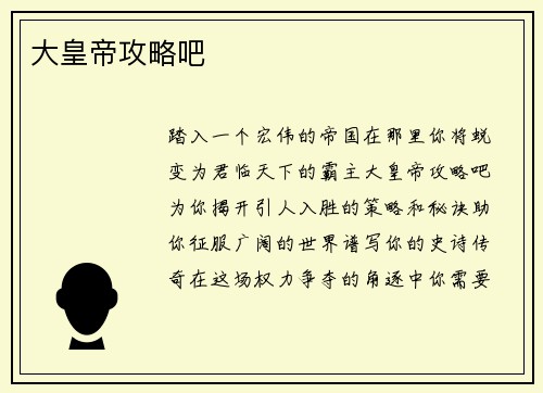 大皇帝攻略吧
