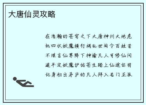 大唐仙灵攻略