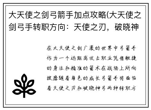大天使之剑弓箭手加点攻略(大天使之剑弓手转职方向：天使之刃，破晓神弓：大天使之剑弓箭手加点详解)