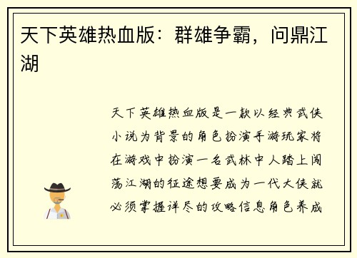 天下英雄热血版：群雄争霸，问鼎江湖